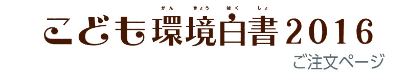 こども環境白書2016ご注文ページ