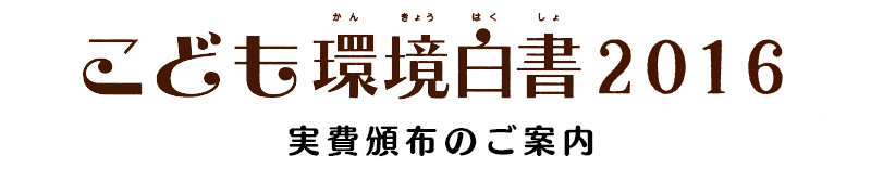 こども環境白書2016ご注文ページ